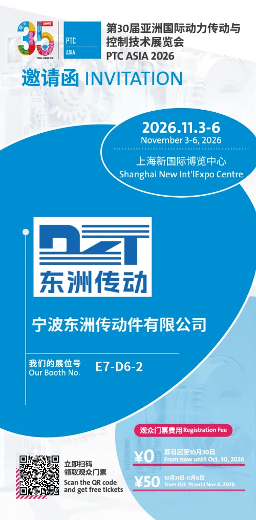 คำเชิญ | Ningbo Dongzhou Transmission Co., Ltd. ขอเชิญคุณเข้าร่วมงาน PTC ASIA 2026